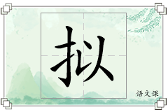 拟怎么写