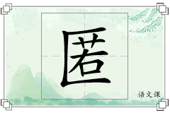 匿怎么写
