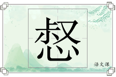 惄怎么写