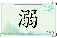溺怎么写