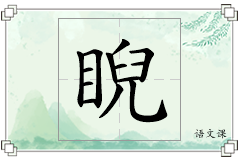睨怎么写