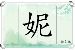 妮怎么写