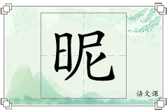 昵怎么写