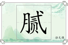 腻怎么写