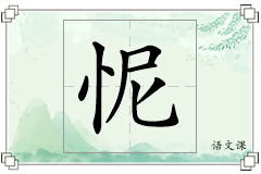 怩怎么写