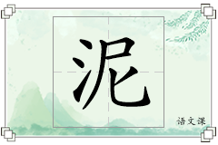 泥怎么写