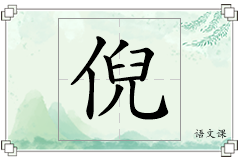 倪怎么写