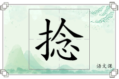 捻怎么写