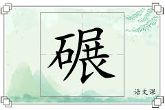 碾怎么写
