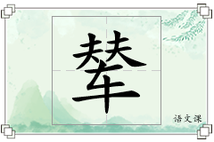 辇怎么写