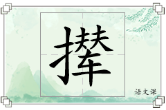 撵怎么写