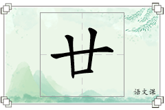 廿怎么写