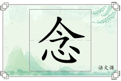 念怎么写