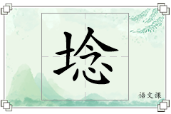 埝怎么写