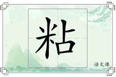 粘怎么写