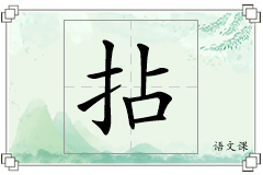 拈怎么写