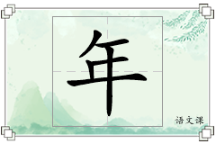 年怎么写