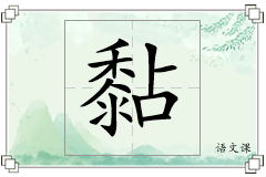 黏怎么写