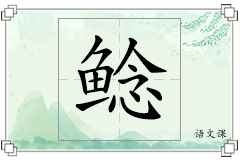 鲶怎么写