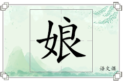 娘怎么写