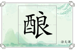 酿怎么写