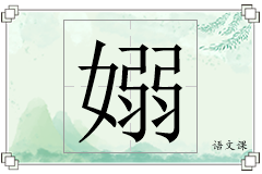嫋怎么写