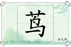 茑怎么写