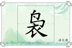 袅怎么写