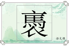 褭怎么写