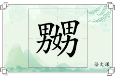 嬲怎么写