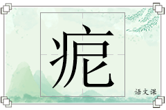 痆怎么写