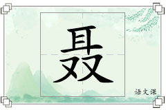 聂怎么写