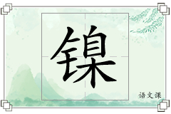 镍怎么写