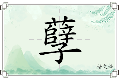 孽怎么写