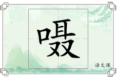 嗫怎么写