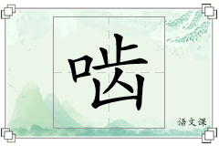 啮怎么写