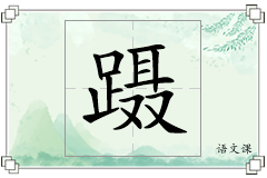 蹑怎么写