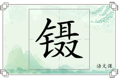 镊怎么写