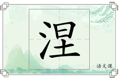 涅怎么写
