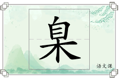 臬怎么写