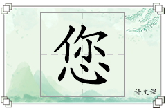 您怎么写