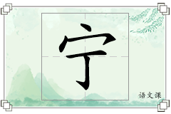 宁怎么写
