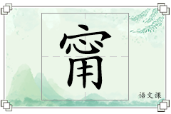 甯怎么写