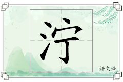 泞怎么写