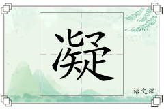 凝怎么写
