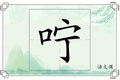 咛怎么写