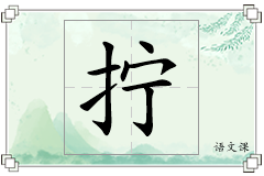 拧怎么写