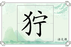 狞怎么写