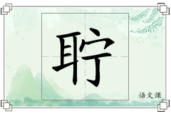 聍怎么写