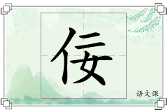 佞怎么写